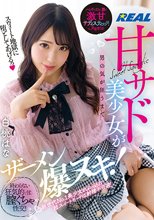 「スウィート地獄に堕としてあげるっ」甘サド美少女が男の気が狂うまでザーメン爆ヌキ！終わらない狂気的で甘い膣くちゃ性交！白桃はな