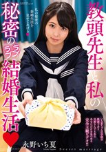教頭先生と私の秘密のラブラブ結婚生活 永野いち夏_