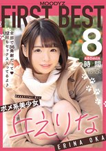 ポメ系美少女丘えりな MOODYZ FiRST BEST 8時間 全部で36発射だって 12回もセックス入ってるよ