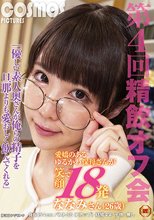 優しい素人奥さんが俺らの精子を旦那よりも愛おしく飲んでくれる第4回精飲オフ会 愛嬌のあるゆるかわ保母さんが笑顔で18発 ななみさん（26歳）