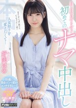 人見知りを変えたくて…目と目を見つめ合って初めてのナマ中出し 好実ほの