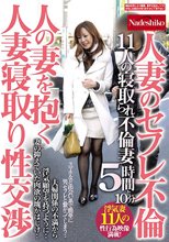 人の妻を抱く 人妻寝取り性交渉 人妻のセフレ不倫 11人の寝取られ不倫妻 5時間と10分
