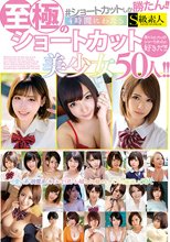 ショートカットしか勝たん！！4時間にわたる至極のショートカット美少女50人！！