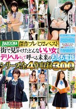 BAZOOKA傑作プレミアムベスト 街で見かけたどんないい女でもデリヘルとして呼べる未来のもしも電話 シリーズ全4作収録300分！！
