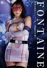 美聖女仮面フォンテーヌ ～背徳結合の儀～