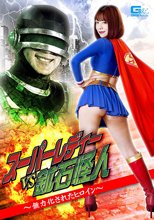 スーパーレディーVS鉱石怪人 ～無力化されたヒロイン～