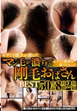 モザイク職人が選んだマン毛が濃すぎてモザイク範囲を悩んじゃった剛毛おばさんBEST 50作品8時間2枚組