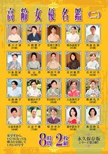 高齢女優名鑑（二） 8時間2枚組