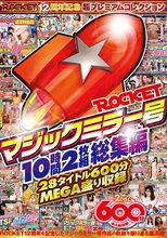 ROCKETマジックミラー号10時間2枚組総集編