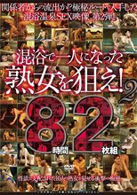 混浴で一人になった熟女を狙え！2 8時間2枚組