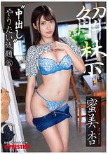 中出し やりたい放題 6 蜜美杏