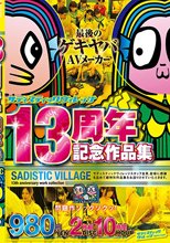 サディスティックヴィレッジ13周年記念作品集980円2枚組10時間