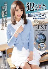『無理矢理ヤラれてる君に興奮するんだ…』 犯さ×た「桃乃木かな」 慟哭の強●絶頂 8時姦BEST
