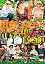 田舎に泊まろう！ベストコレクション40人 8時間2枚組