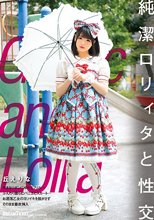純潔ロリィタと性交 丘えりな