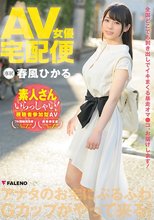 AV女優宅配便 春風ひかる