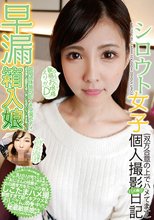 シロウト女子個人撮影ハメ撮り日記 何でもきいちゃう敏感お嬢様えりかちゃんDかっぷ 有村えりか