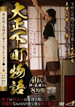 大正下町物語-愛液と生精子の香りに包まれた黒ま●こ- 40人8時間