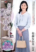 初撮り五十路妻ドキュメント 有森なお美