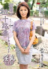 初撮り五十路妻ドキュメント 沢田みどり