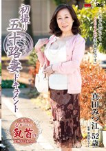初撮り五十路妻ドキュメント 真田みつ江