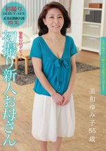 初撮り新人お母さん 実和ゆみ子 55歳