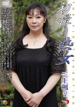 初撮り熟女 三上楓