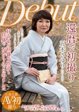 還暦で初撮り 五木さゆり