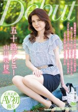 五十路デビュー 山川咲枝