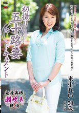 初撮り五十路妻ドキュメント 来生れい