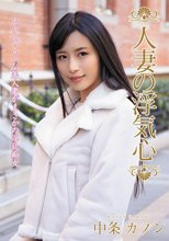 人妻の浮気心 中条カノン