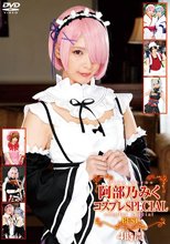 阿部乃みくコスプレSPECIAL BEST4時間