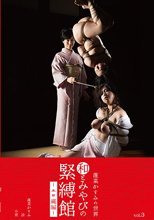 和とみやびの緊縛館vol.3 ~エロ縄編~ 蓬莱かすみ