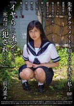 先生もクラスメイトも知らない本当の私... 「イヤらしいオジさんに、死ぬほど犯●れたい..」 前乃菜々