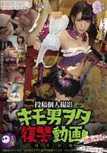 投稿個人撮影 キモ男ヲタ復讐動画 ソウレツリルカ編 DVD版
