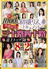 祝！！1000人突破記念 初撮り人妻ドキュメント 三十路四十路 売上トップ50 8時間2枚組