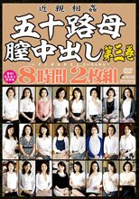 近親相姦 五十路母膣中出し第三巻 8時間2枚組