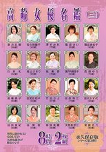 高齢女優名鑑（三） 8時間2枚組