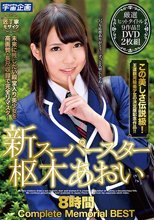 新スーパースター枢木あおい8時間 Complete Memorial BEST