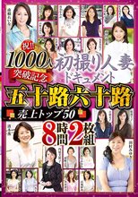 祝！！1000人突破記念 初撮り人妻ドキュメント 五十路六十路 売上トップ50 8時間2枚組