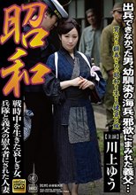 昭和 戦時中を生きた哀しき女 兵隊と義父の慰み者にされた人妻 川上ゆう