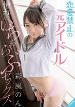 恋愛禁止の元アイドル 憧れのいちゃらぶセックス 彩風のん