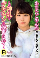 あなたごめんね 浮気された当てつけにこの神乳をデカチンに捧げます 三輪かれん