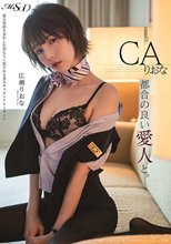 都合の良い愛人と。 Case01:CA りおな 広瀬りおな