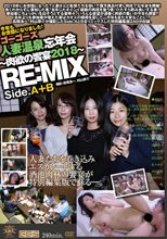 ゴーゴーズ人妻温泉忘年会～肉欲の饗宴2018～ RE:MIX
