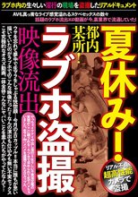 夏休み！都内某所！ラブホ盗撮映像流出