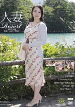 人妻Resort なおみ36歳、結婚13年目、子供無し