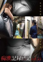 痴漢記録日記vol．33