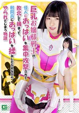 巨乳お嬢様戦士が怪人におっぱいを集中攻撃されて敗北して捕まって、戦闘員におっぱいを揉みしだかれながらやられてしまう物語
