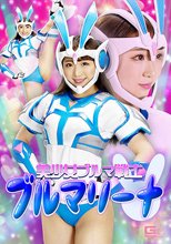美少女ブルマ戦士 ブルマリーナ